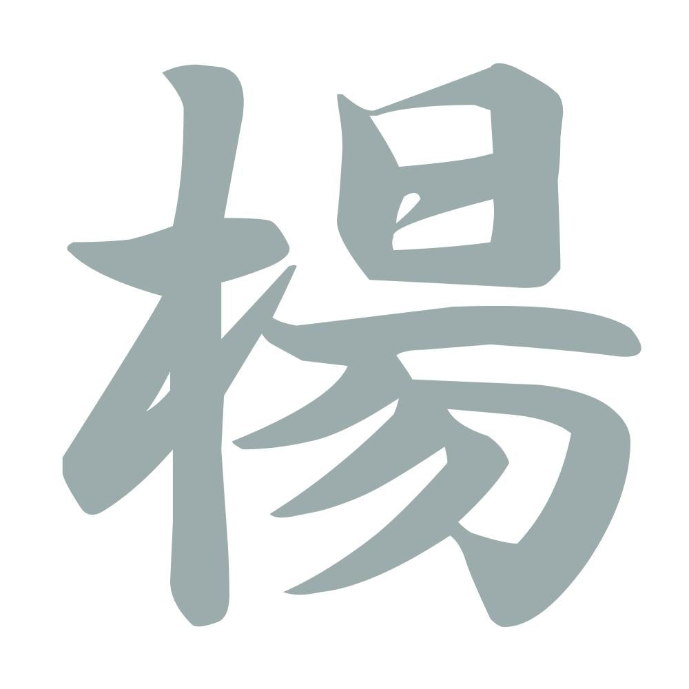 楊 10