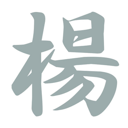 楊 10