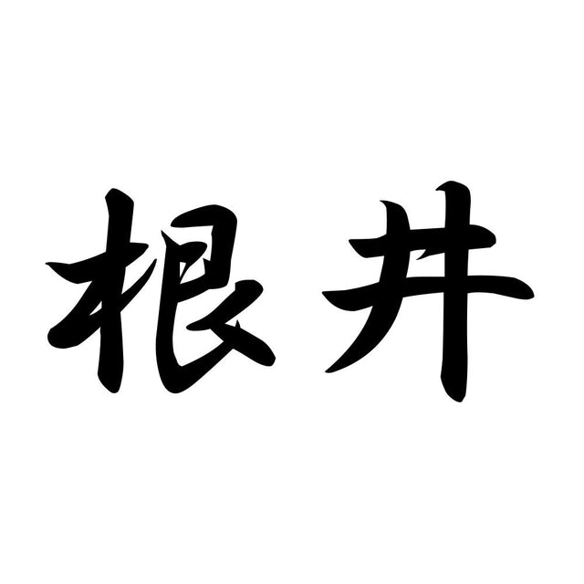 根井