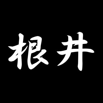 根井 7