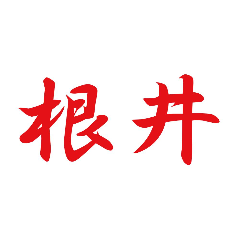 根井 8