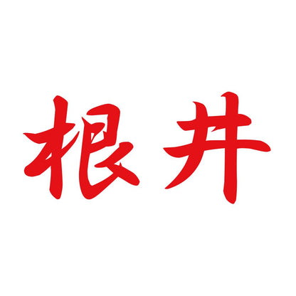 根井 8