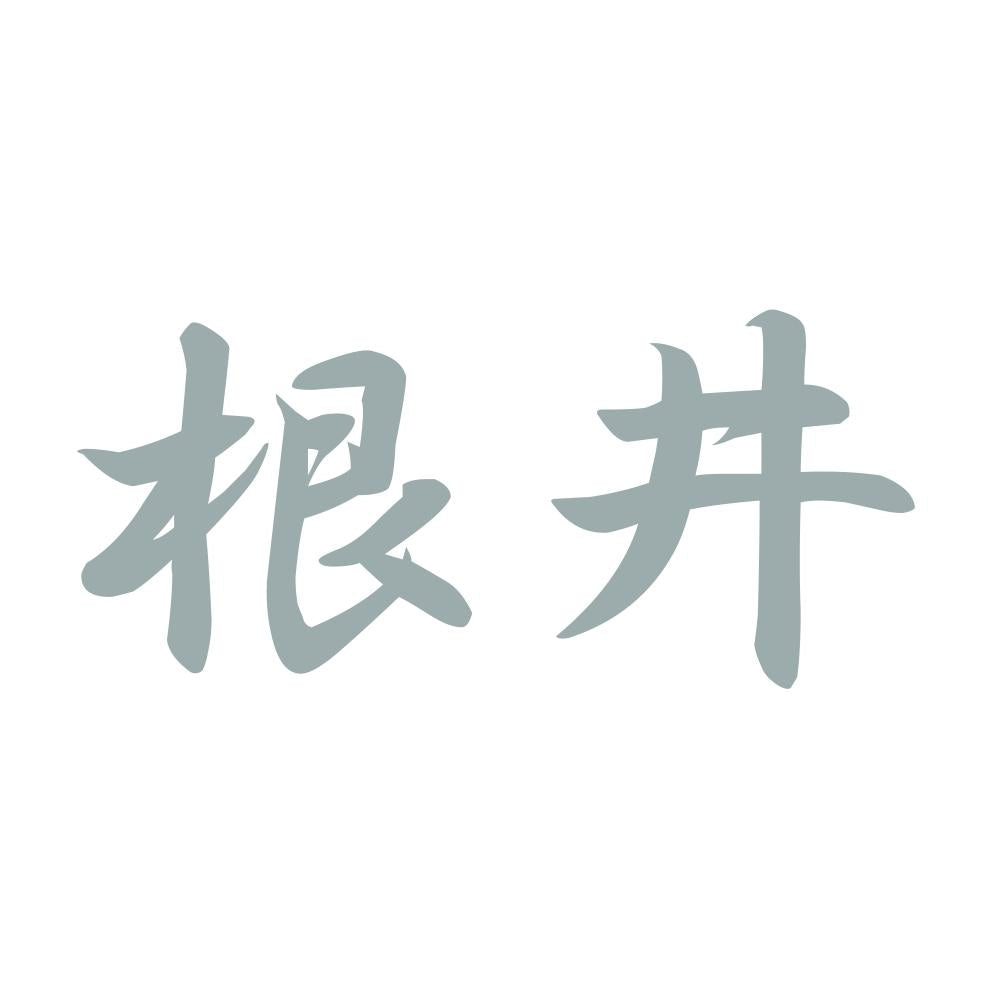 根井 10