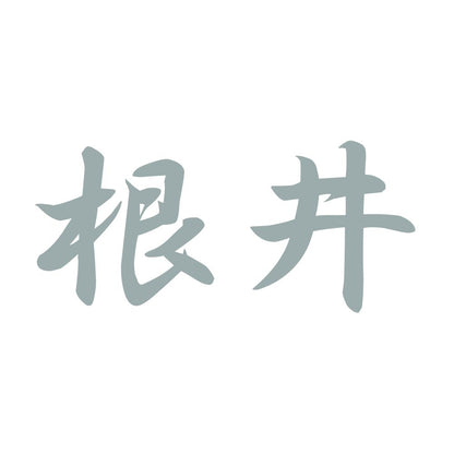 根井 10
