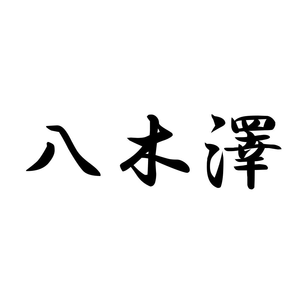 八木澤