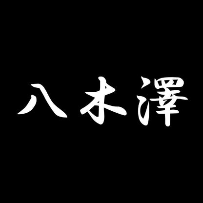 八木澤 7