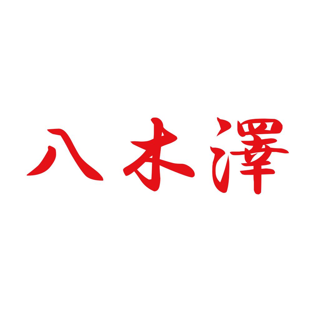 八木澤 8