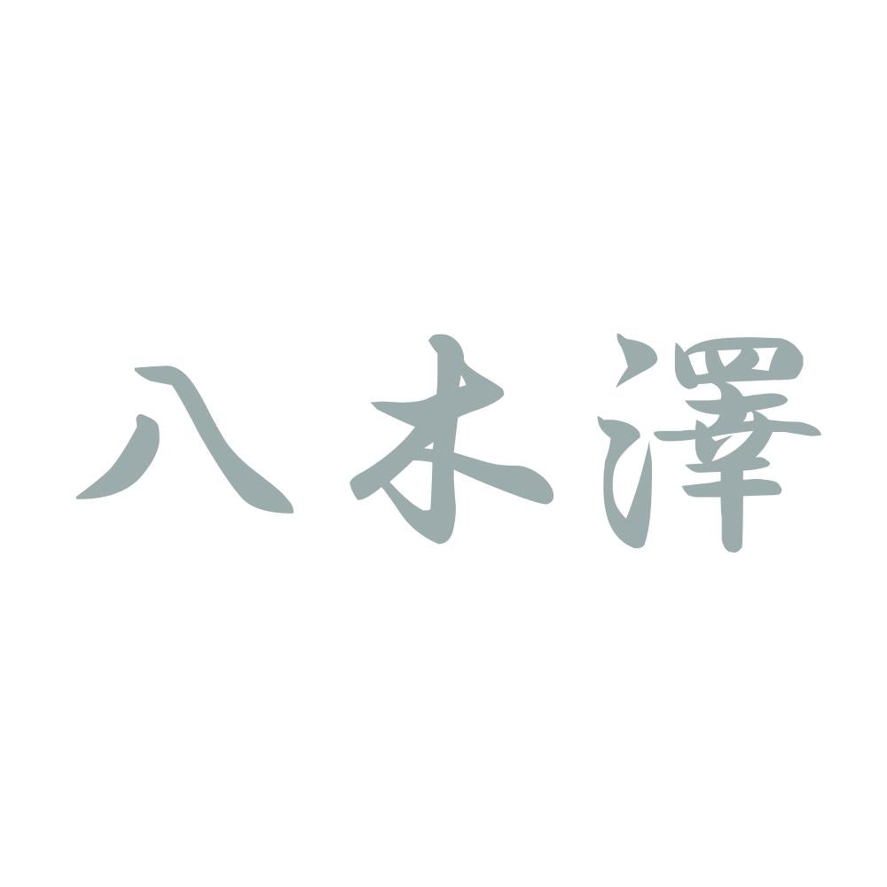 八木澤 10