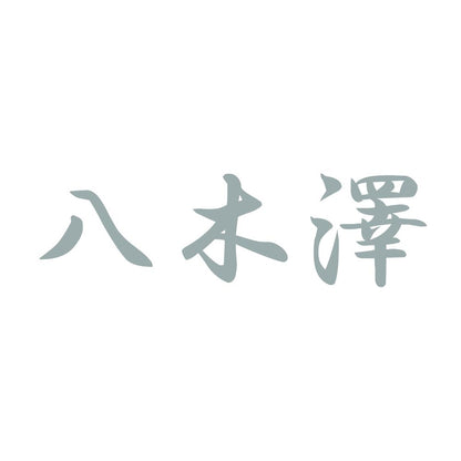 八木澤 10