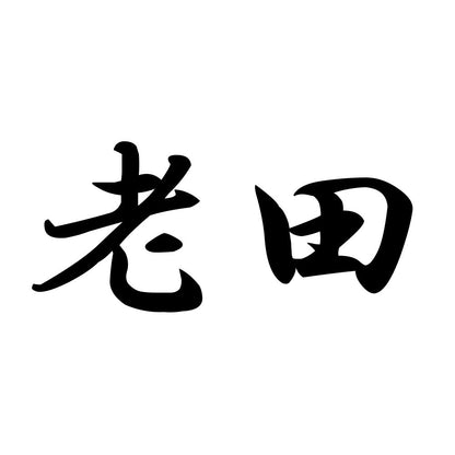 老田