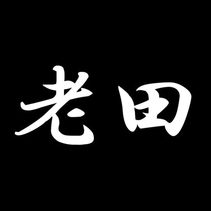 老田 7