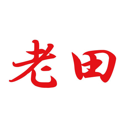 老田 8