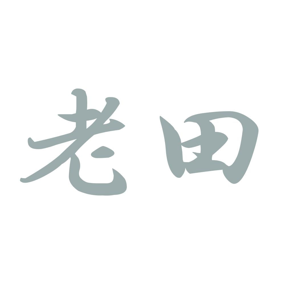 老田 10