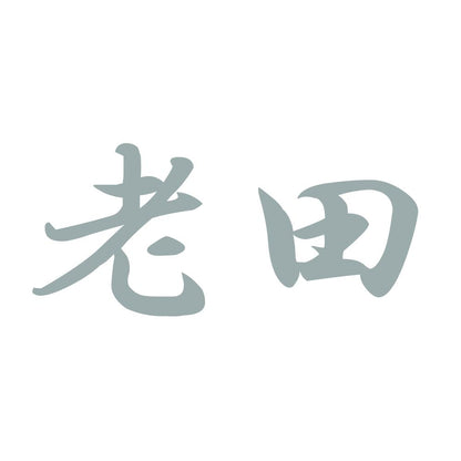 老田 10