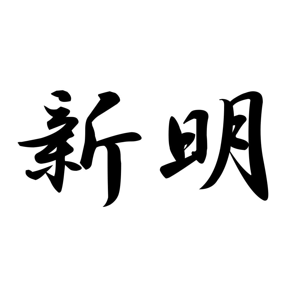 新明