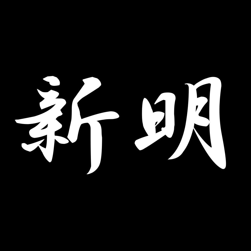 新明 7
