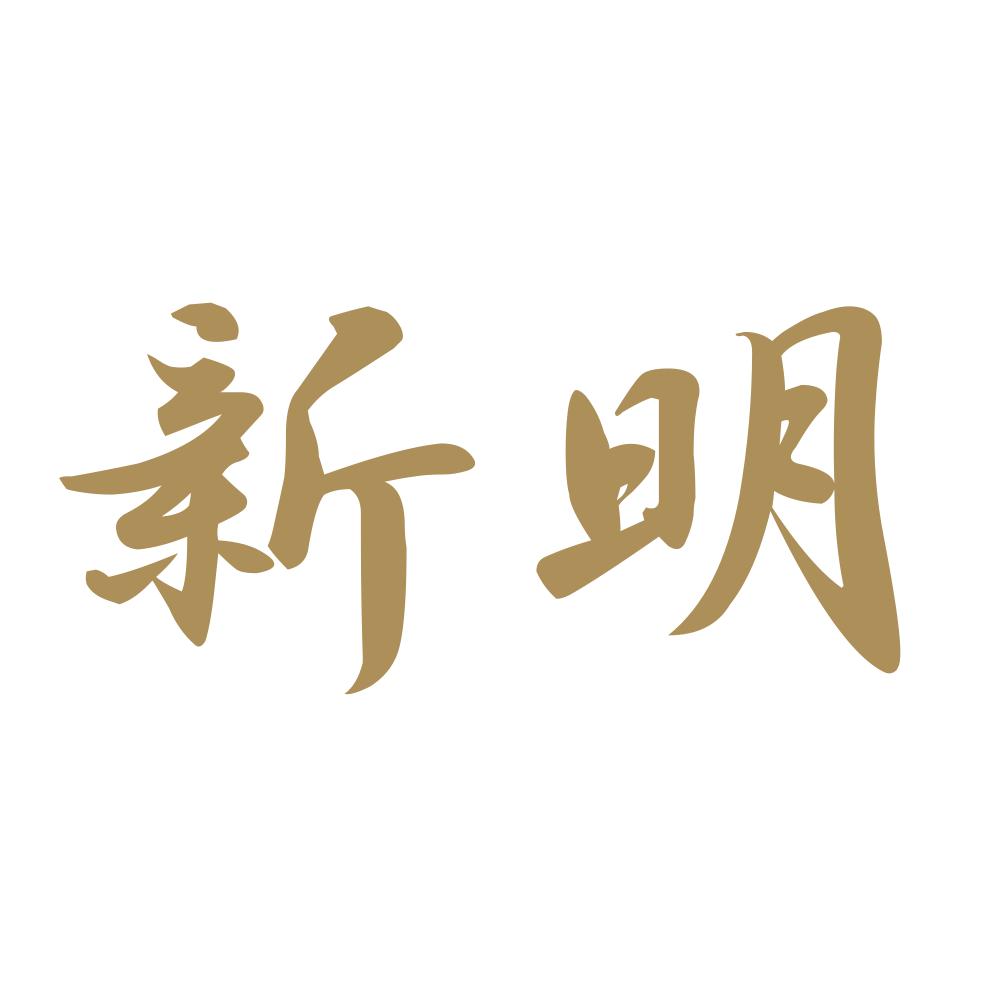 新明 9