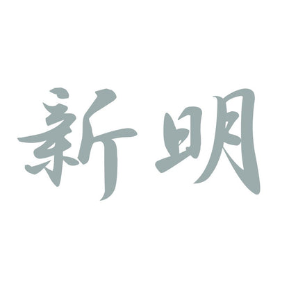 新明 10