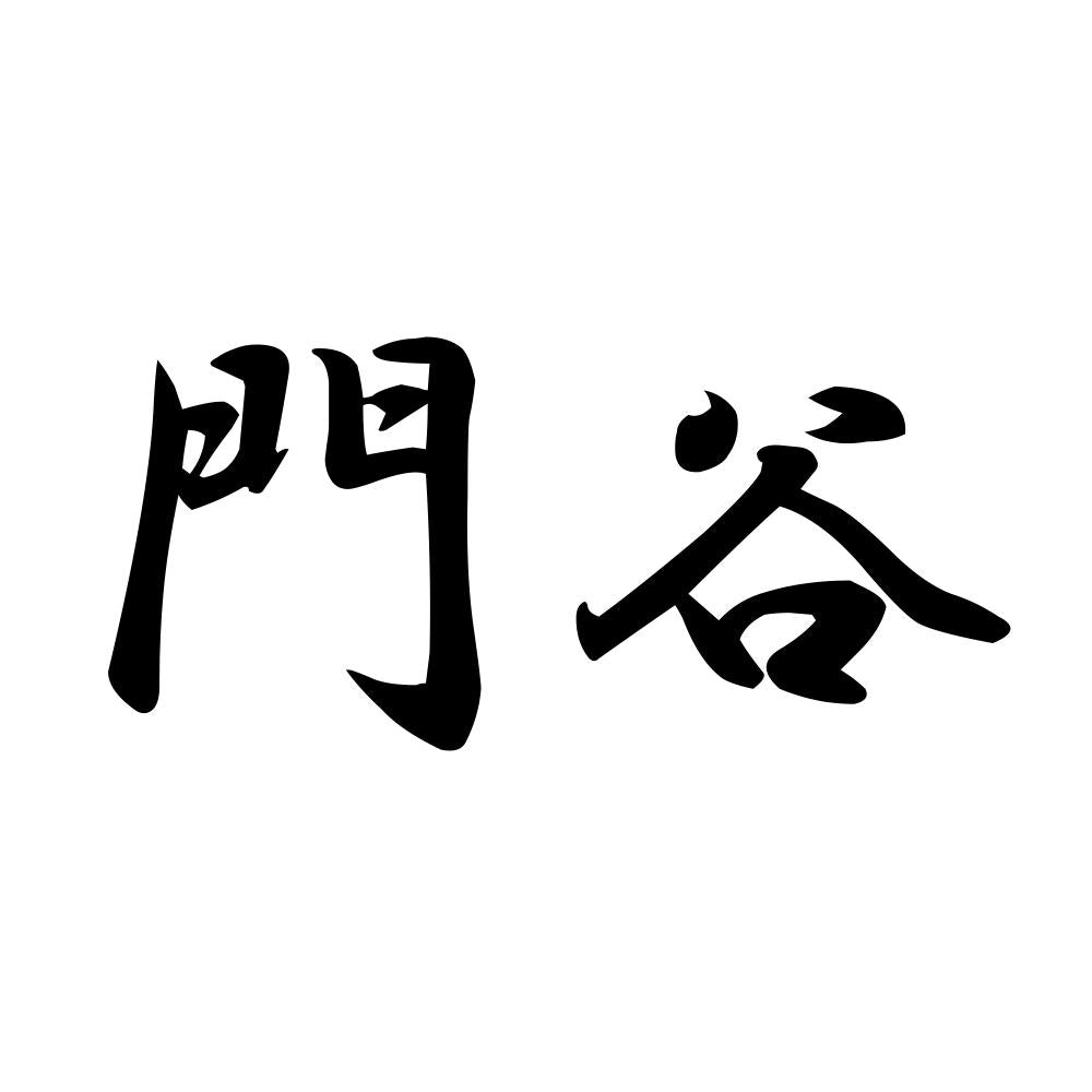 門谷