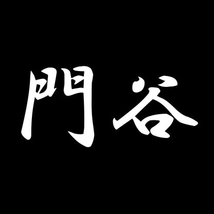 門谷 7