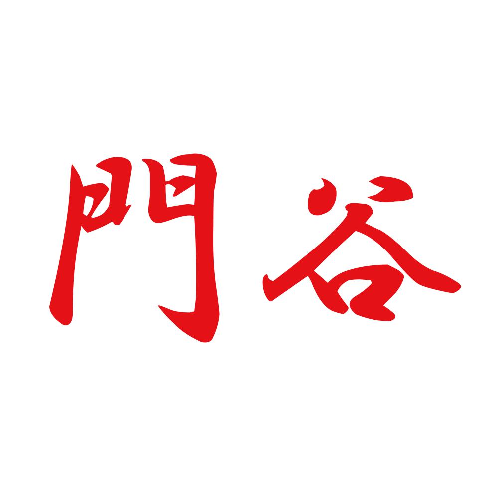 門谷 8