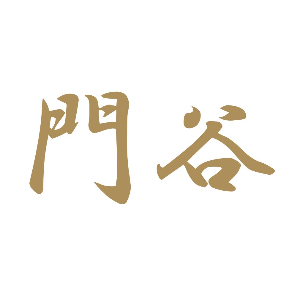 門谷 9