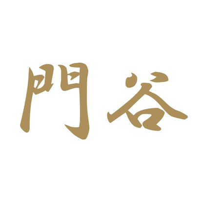 門谷 9