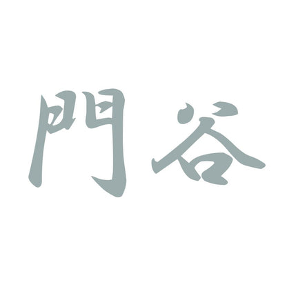 門谷 10