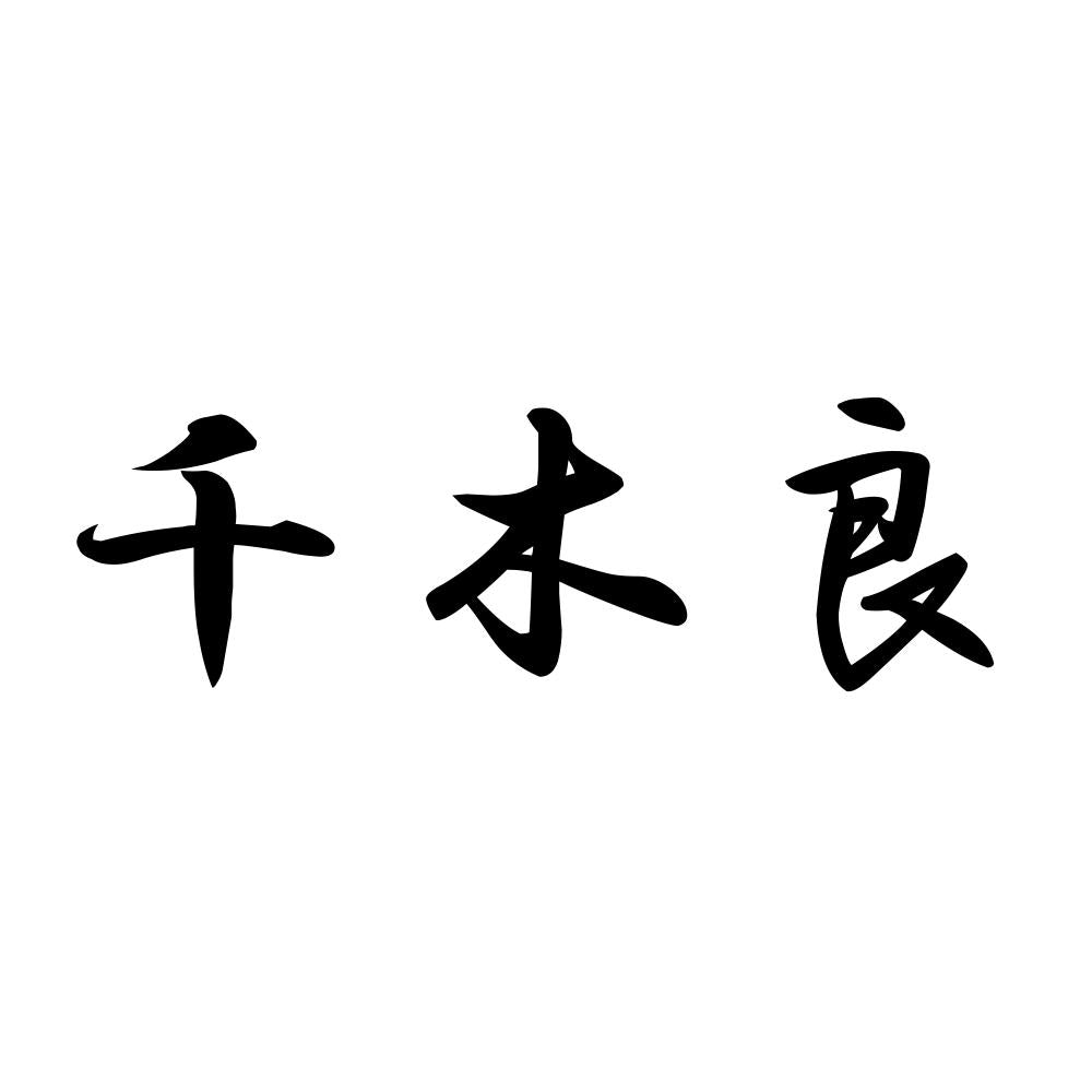千木良