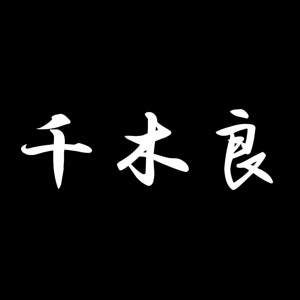 千木良 7