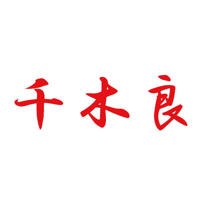 千木良 8