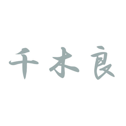 千木良 10