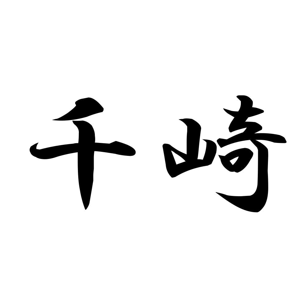 千崎