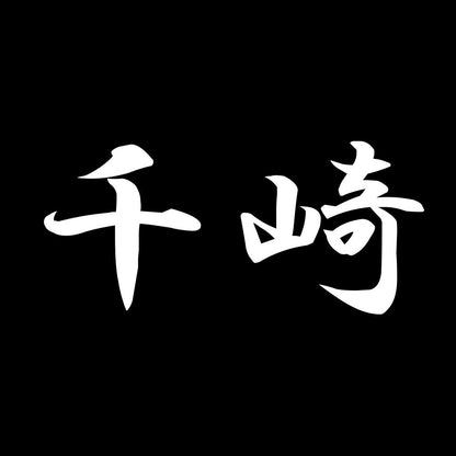 千崎 7
