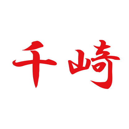 千崎 8