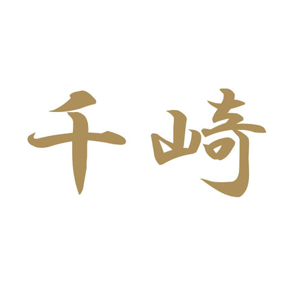 千崎 9