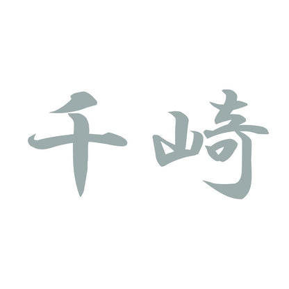 千崎 10