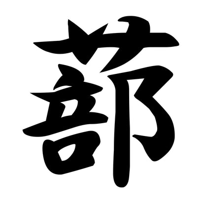 蔀