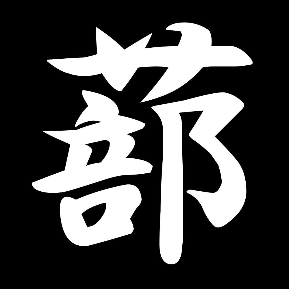 蔀 7