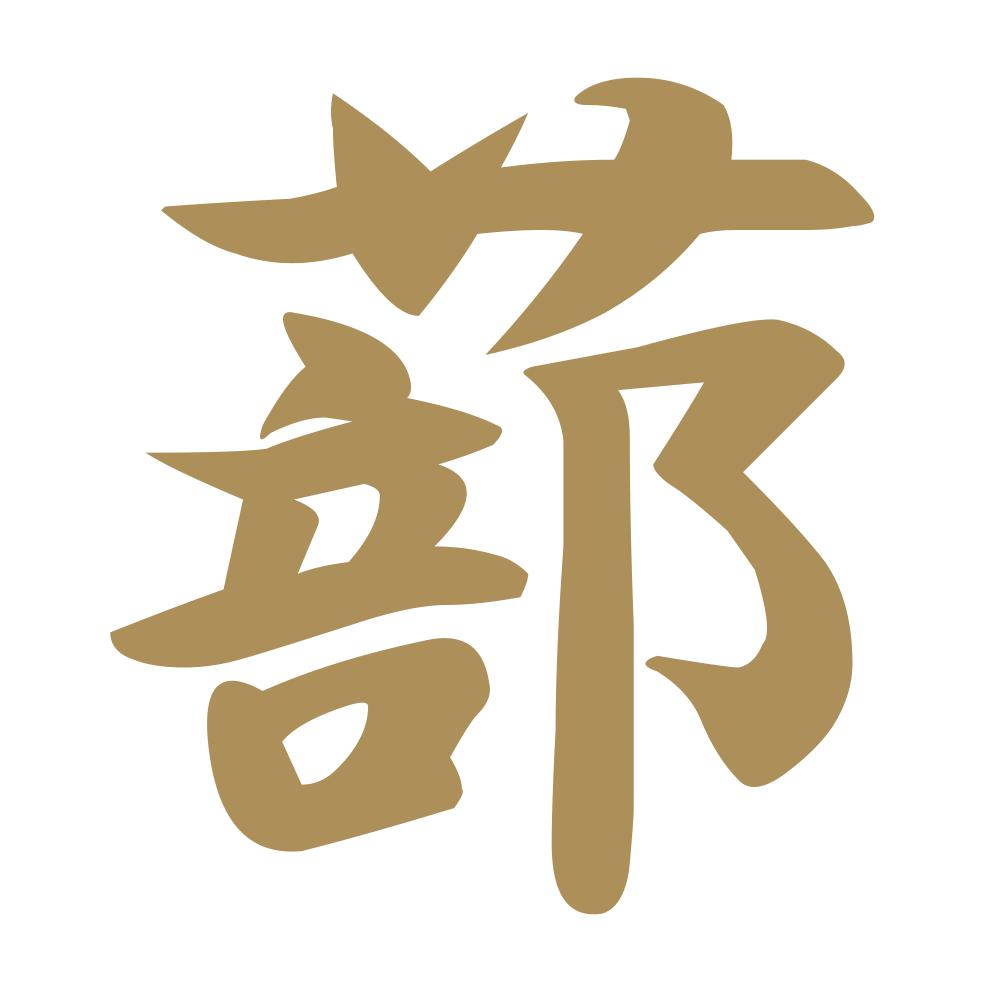 蔀 9