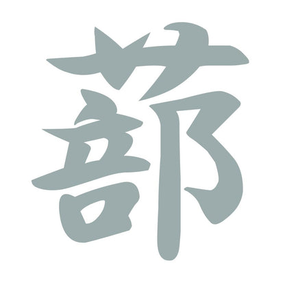 蔀 10