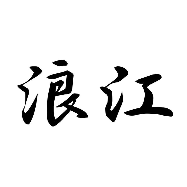 浪江