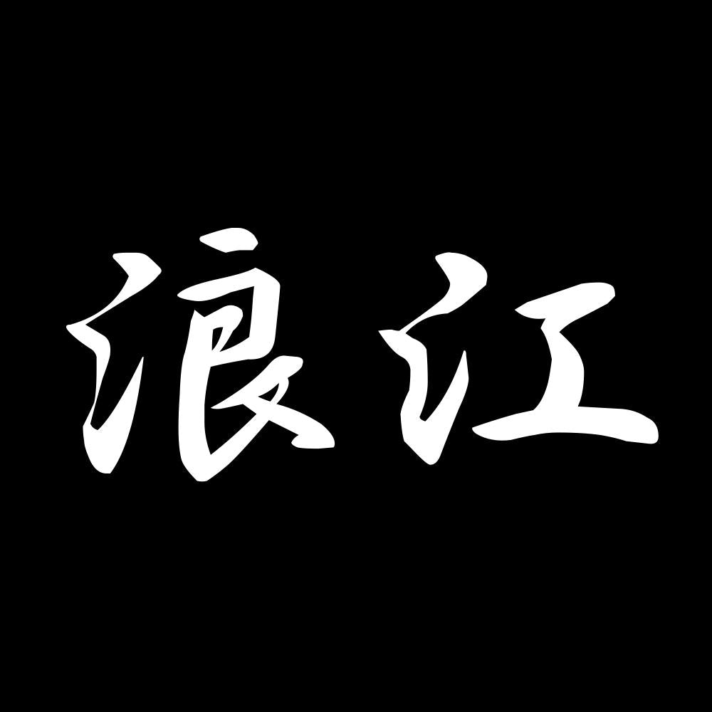 浪江 7