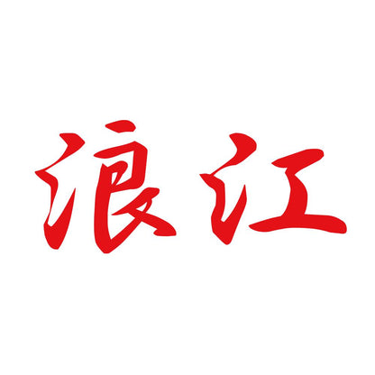 浪江 8