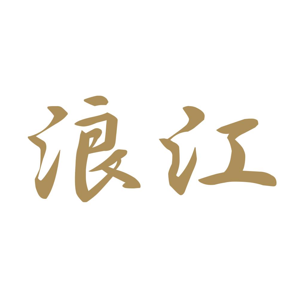 浪江 9