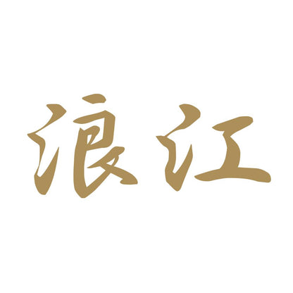 浪江 9