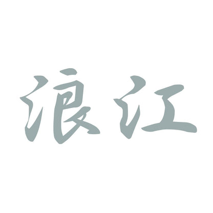 浪江 10