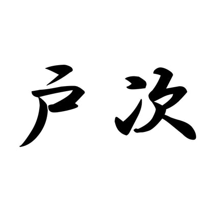 戸次