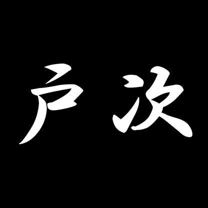 戸次 7