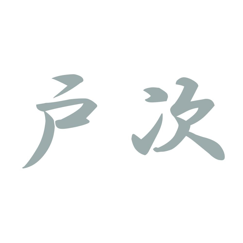 戸次 10